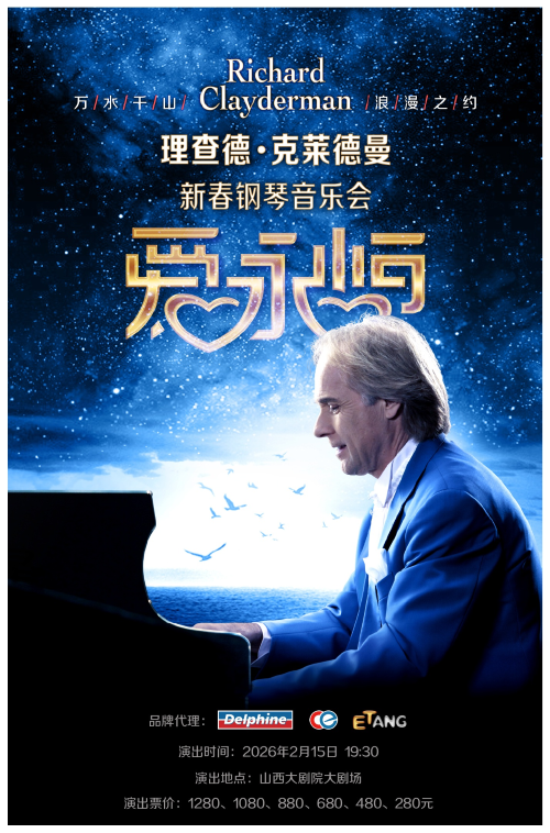 理查德克莱德曼太原钢琴音乐会
