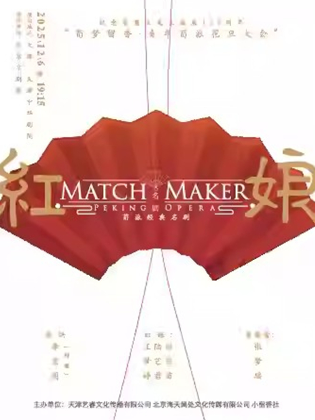 京剧荀派经典名剧《红娘》天津站 京剧荀派经典名剧《红娘》天津站