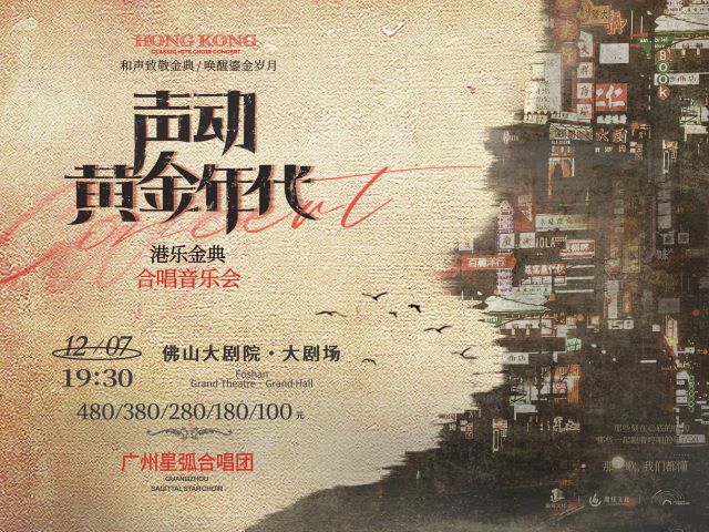 广州星弧合唱团港乐金曲合唱音乐会佛山站1.jpg