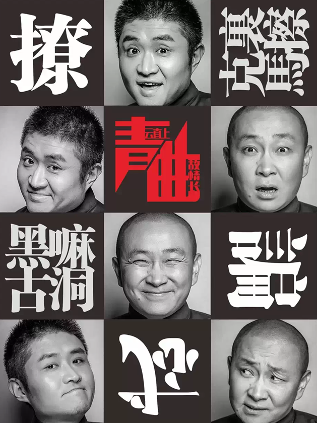 苗阜王声青曲社巡演郑州站