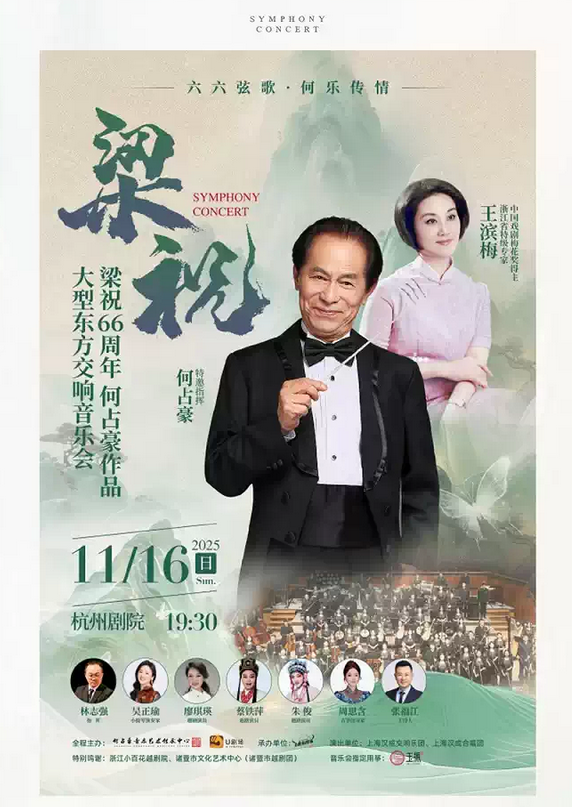 杭州梁祝66周年何占豪作品东方交响音乐会 杭州梁祝66周年何占豪作品东方交响音乐会