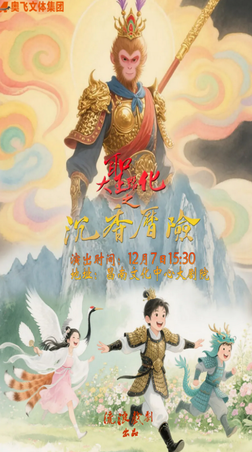 儿童剧《大圣点化之沉香历险》南昌站 儿童剧《大圣点化之沉香历险》南昌站