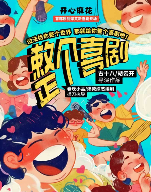 喜剧《整个喜剧》日照站