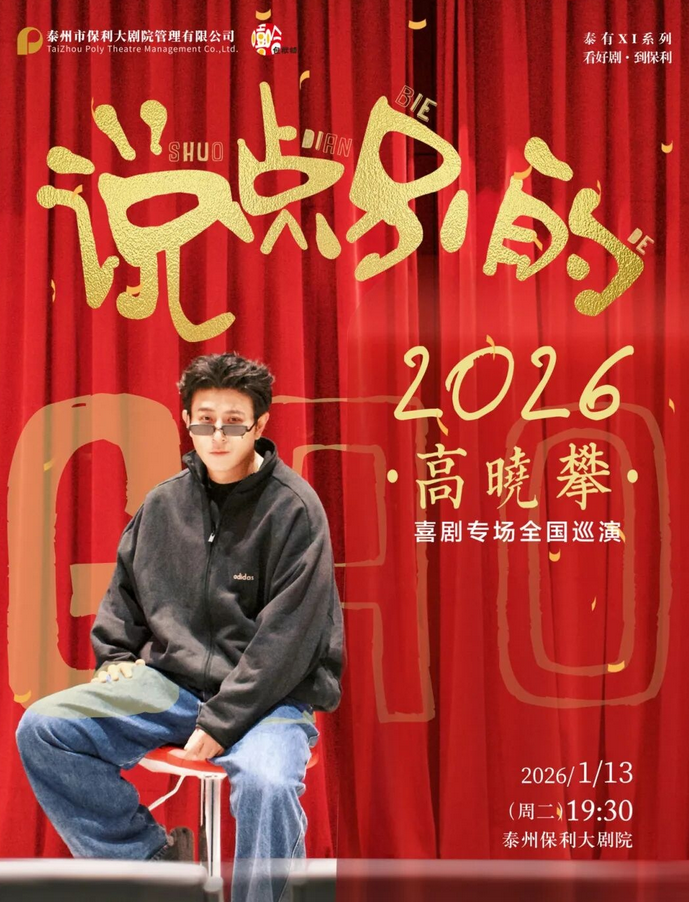 高晓攀泰州喜剧专场