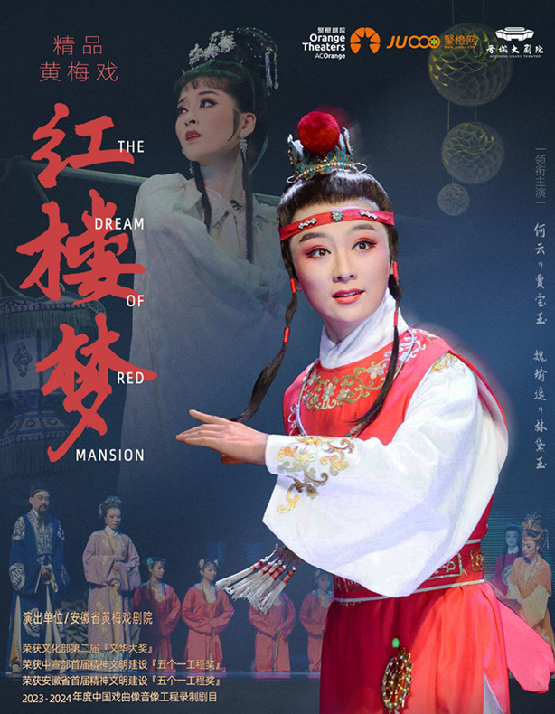 经典黄梅戏《红楼梦》晋城站 经典黄梅戏《红楼梦》晋城站