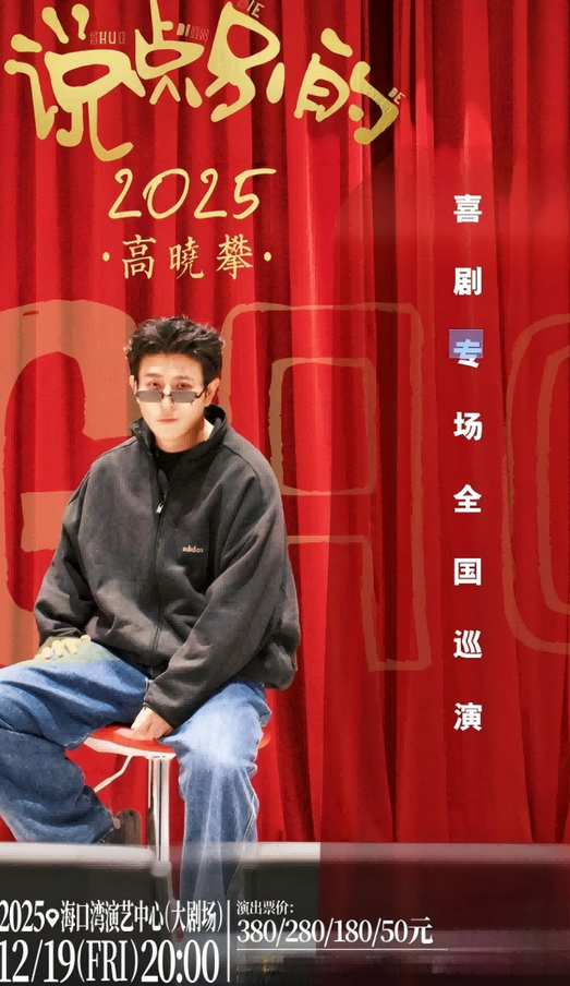 高晓攀海口喜剧专场 高晓攀海口喜剧专场