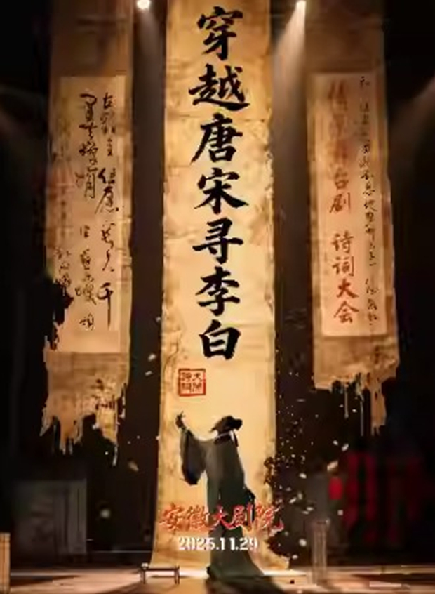 舞台剧《穿越唐宋寻李白》合肥站