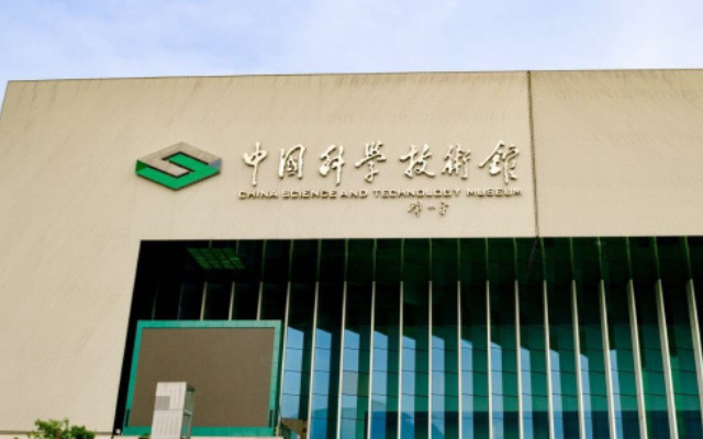 中国科学技术馆