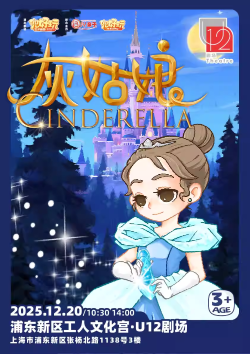 上海舞台剧《灰姑娘cinderella》 上海舞台剧《灰姑娘cinderella》
