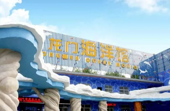 洛阳龙门海洋馆