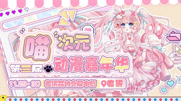 临沂喵次元动漫嘉年华