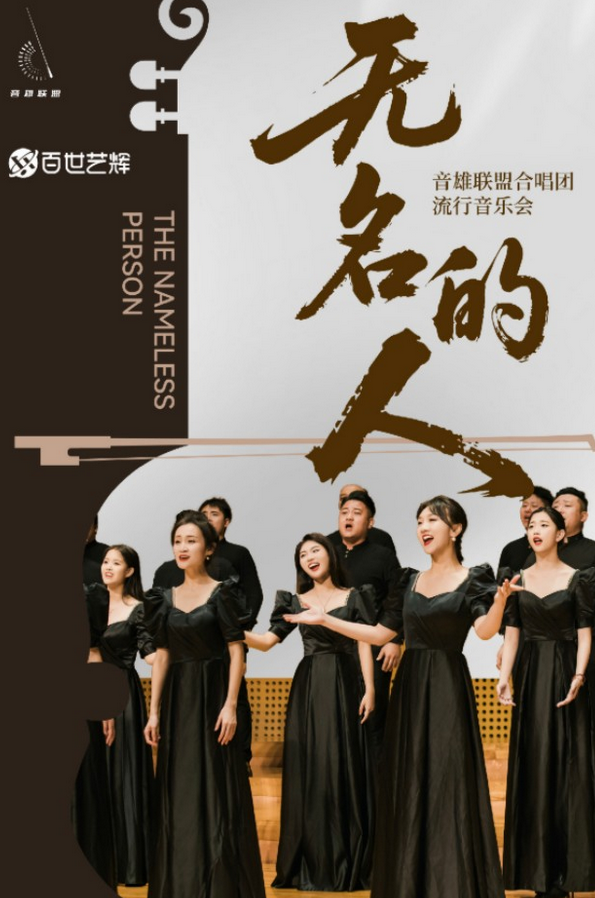 2026音雄联盟合唱团海口音乐会