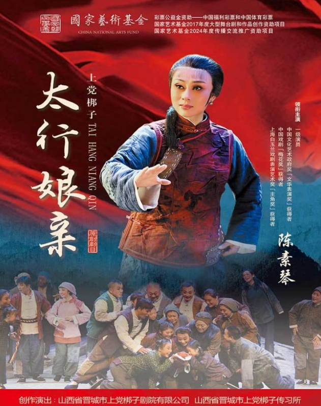 上党梆子《太行娘亲》郑州站 上党梆子《太行娘亲》郑州站