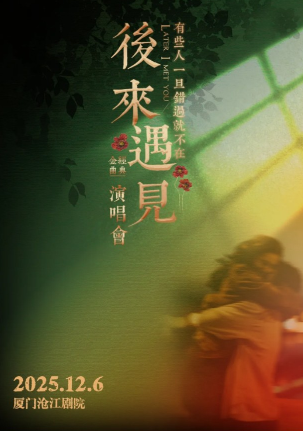 厦门《后来遇见》流行金曲演唱会