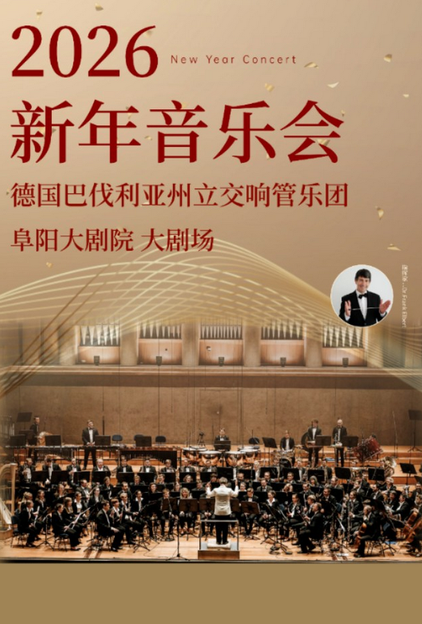 德国巴伐利亚州立交响管乐团阜阳音乐会 德国巴伐利亚州立交响管乐团阜阳音乐会