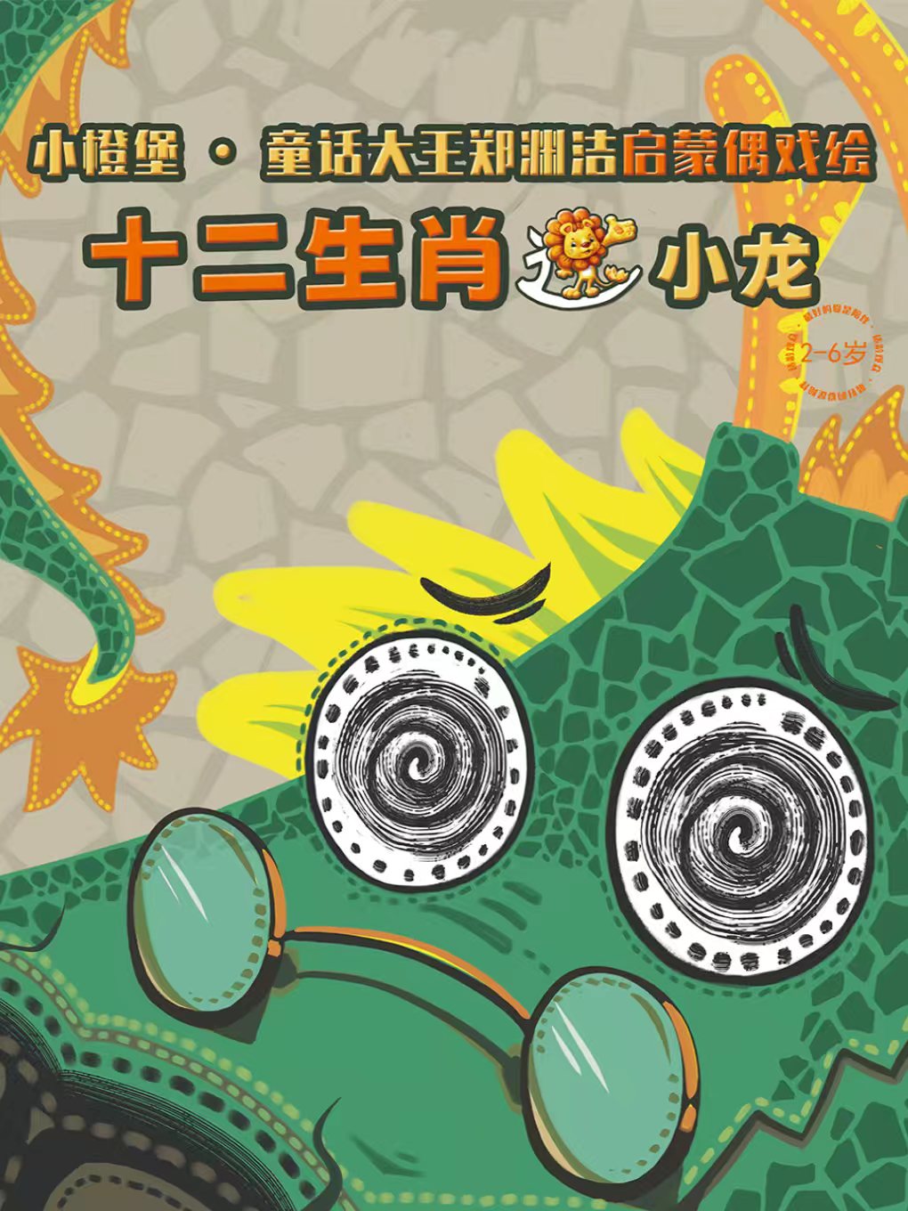 《十二生肖之小龙》海报.jpg