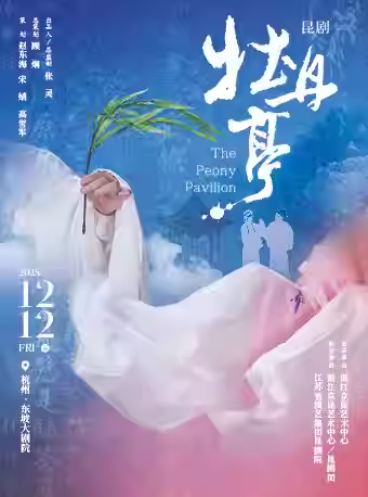 昆剧《牡丹亭》杭州站