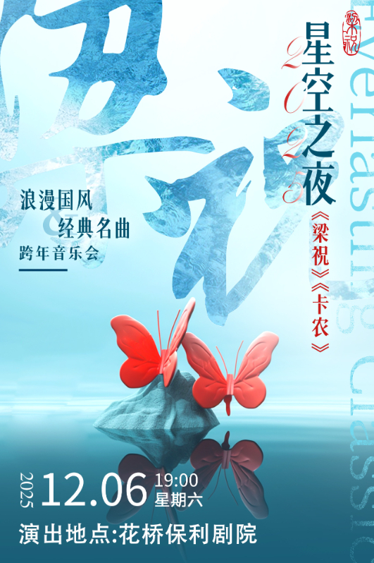 《梁祝/卡农》国风音乐会昆山站