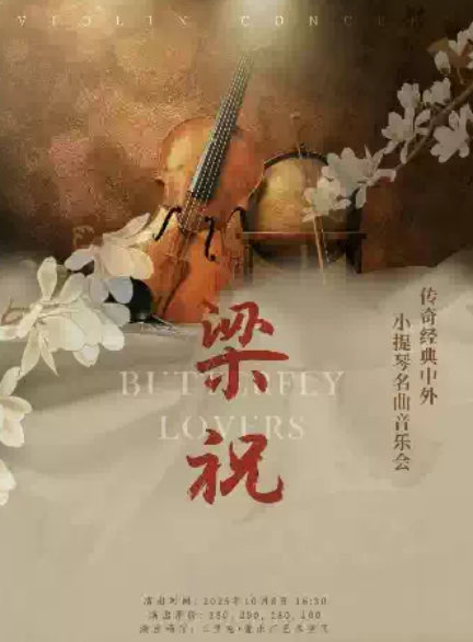 北京传世经典中外小提琴名曲音乐会 北京传世经典中外小提琴名曲音乐会