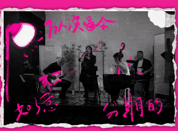 如了意乐队北京国风演唱会 如了意乐队北京国风演唱会