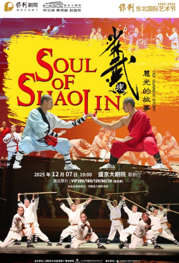 舞台剧《少林武魂慧光的故事》沈阳站