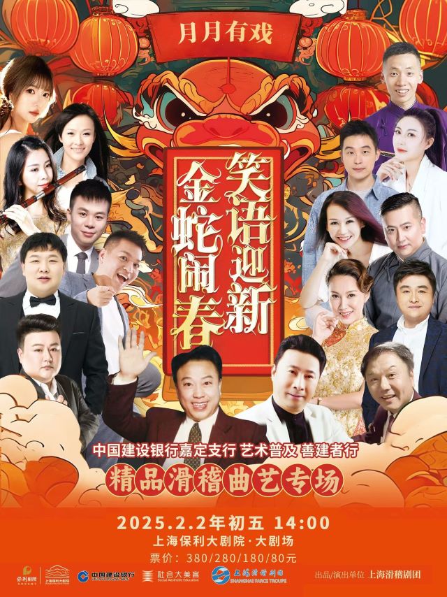 上海笑语迎新金蛇闹春滑稽曲艺专场海报.jpg