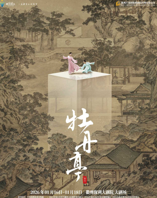 2026舞剧《牡丹亭》衢州站 2026舞剧《牡丹亭》衢州站