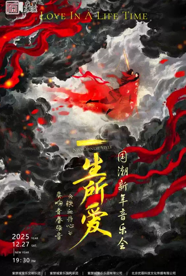 石家庄国潮新年音乐会