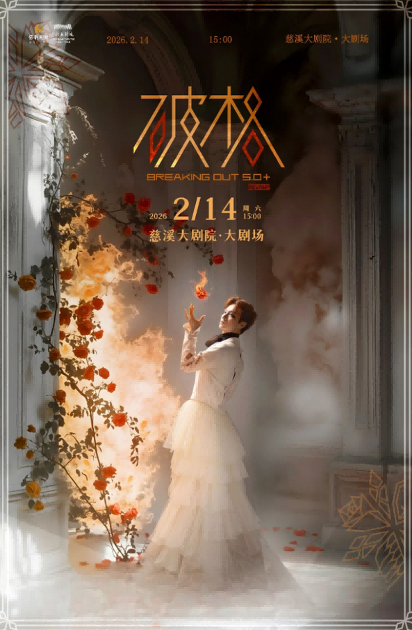 2026张泽慈溪音乐会 2026张泽慈溪音乐会