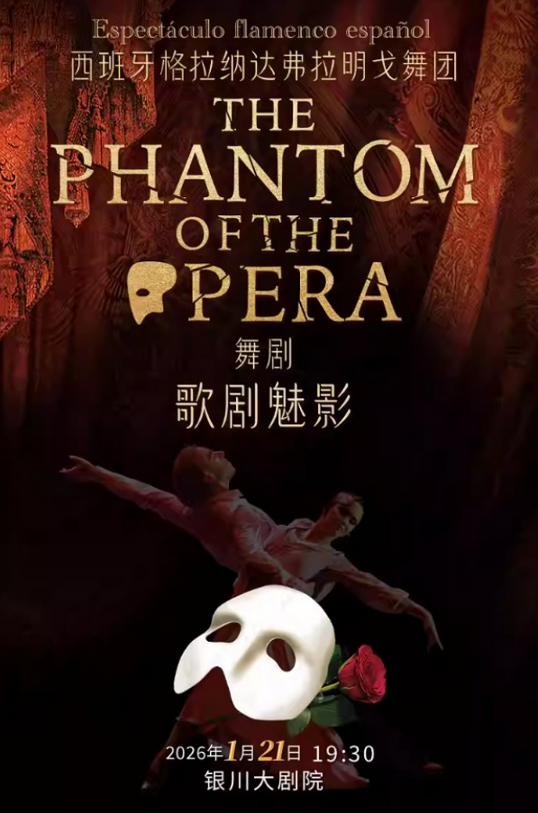 舞剧《歌剧魅影》银川站 舞剧《歌剧魅影》银川站