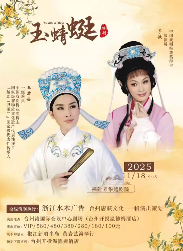 越剧《玉蜻蜓》台州站