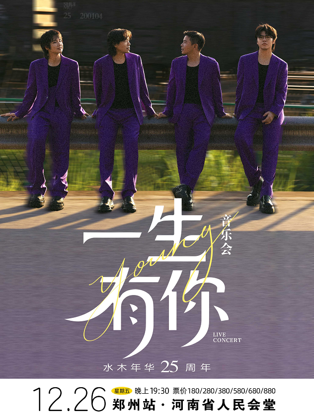 水木年华郑州歌迷见面音乐会