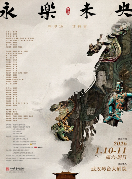 舞剧《永乐未央》武汉站