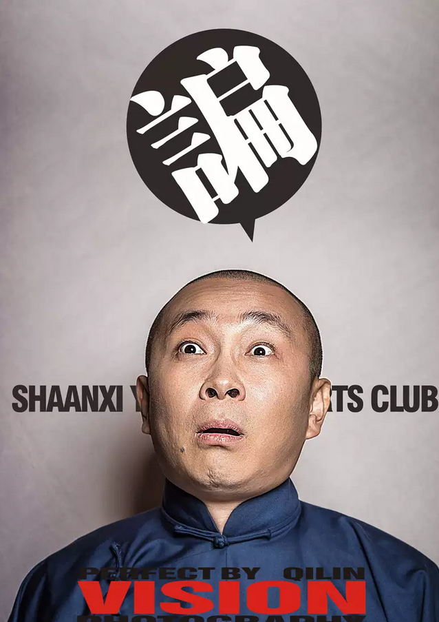 苗阜王声广州相声专场