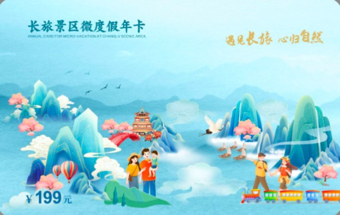 长旅景区微度假年卡