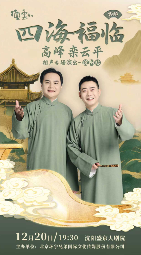 德云社高峰栾云平沈阳相声专场 德云社高峰栾云平沈阳相声专场