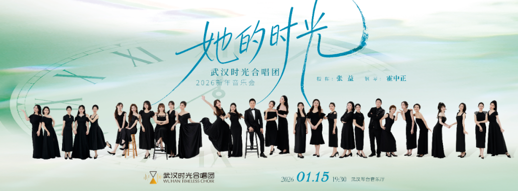 2026武汉时光合唱团新年音乐会 2026武汉时光合唱团新年音乐会