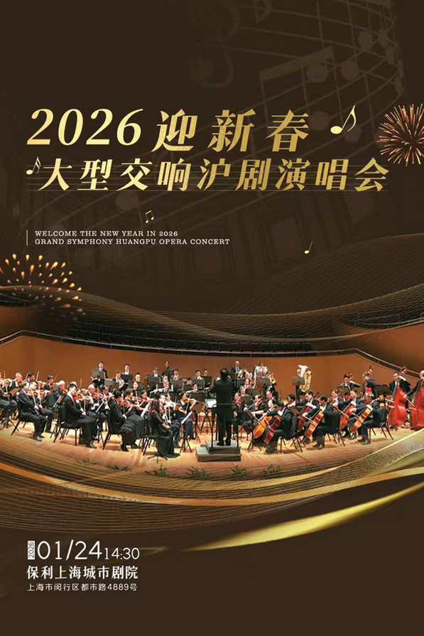 2026上海迎新春大型交响沪剧演唱会 2026上海迎新春大型交响沪剧演唱会