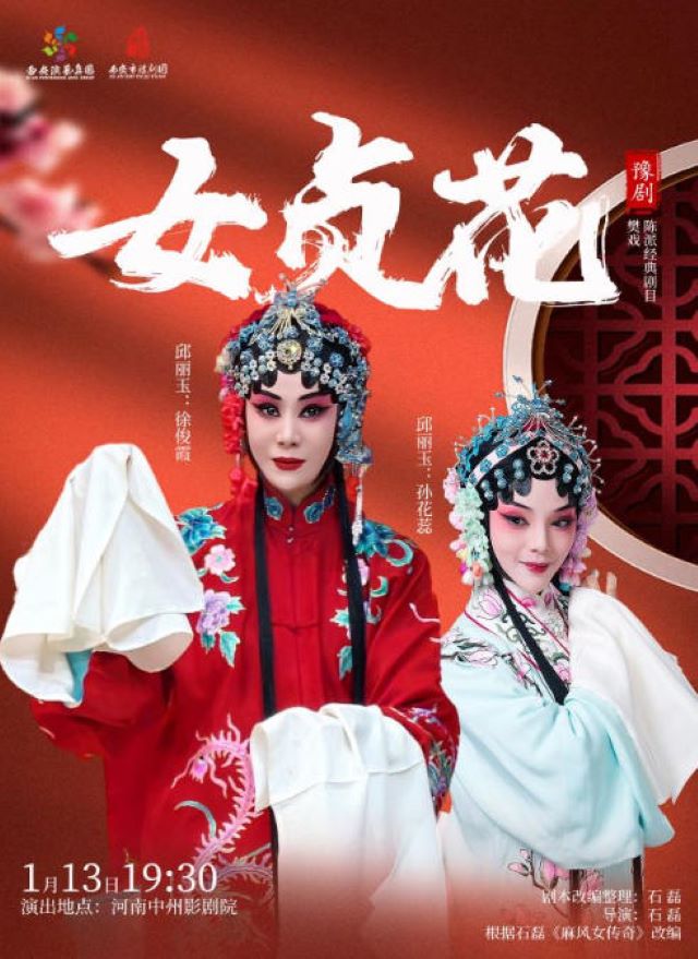 豫剧《女贞花》郑州站.jpg