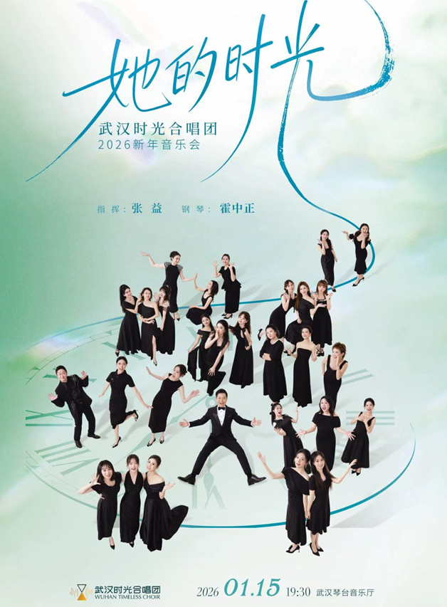 2026武汉时光合唱团新年音乐会 2026武汉时光合唱团新年音乐会