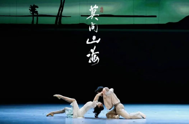 舞剧《莫问山海》深圳站