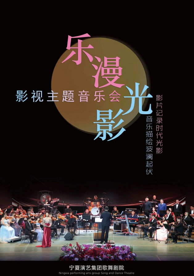 呼和浩特《乐漫光影》影视主题音乐会 呼和浩特《乐漫光影》影视主题音乐会