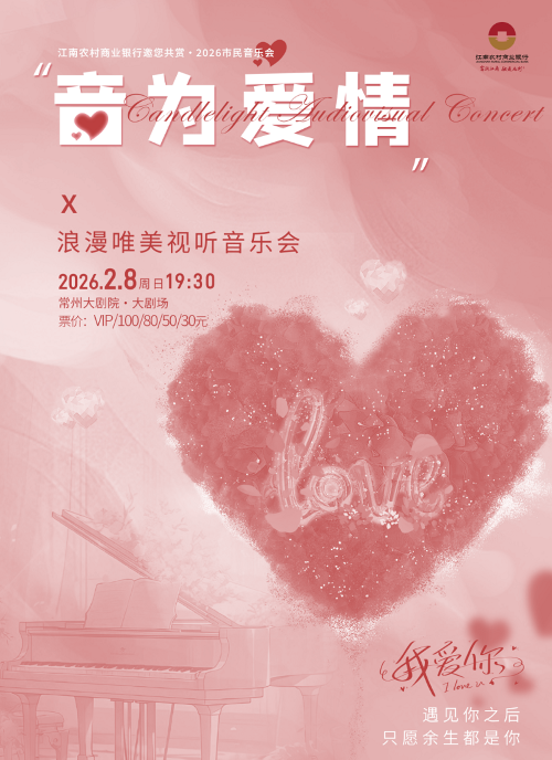 常州音为爱情浪漫视听音乐会