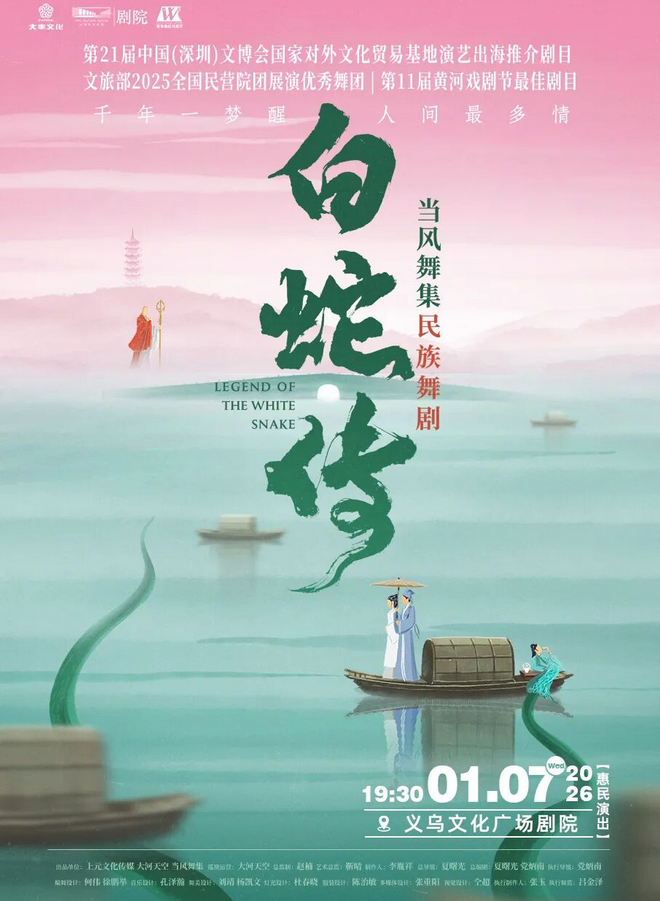 舞剧《白蛇传》义乌站 舞剧《白蛇传》义乌站