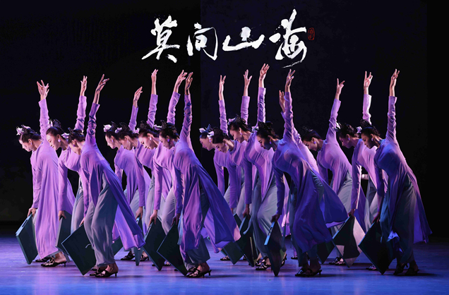 舞剧《莫问山海》深圳站