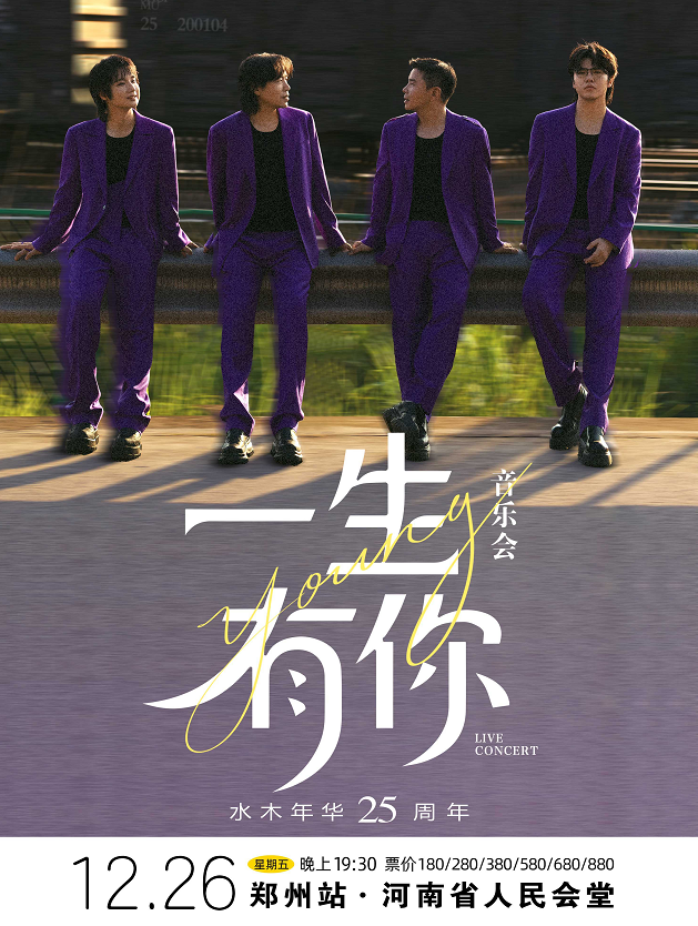 水木年华郑州演唱会