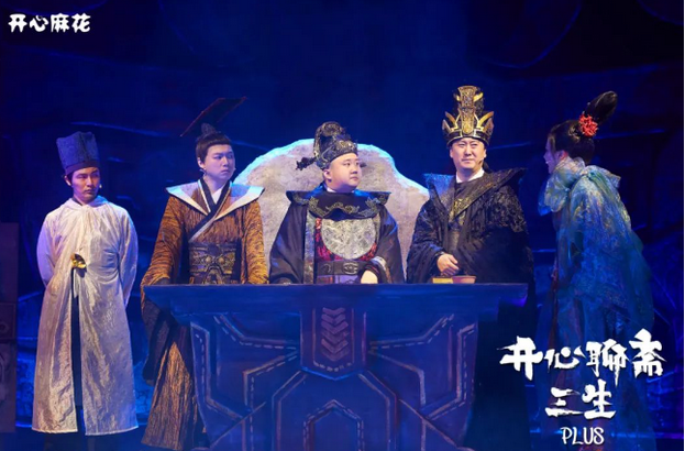 開心麻花《開心聊齋三生plus》深圳站