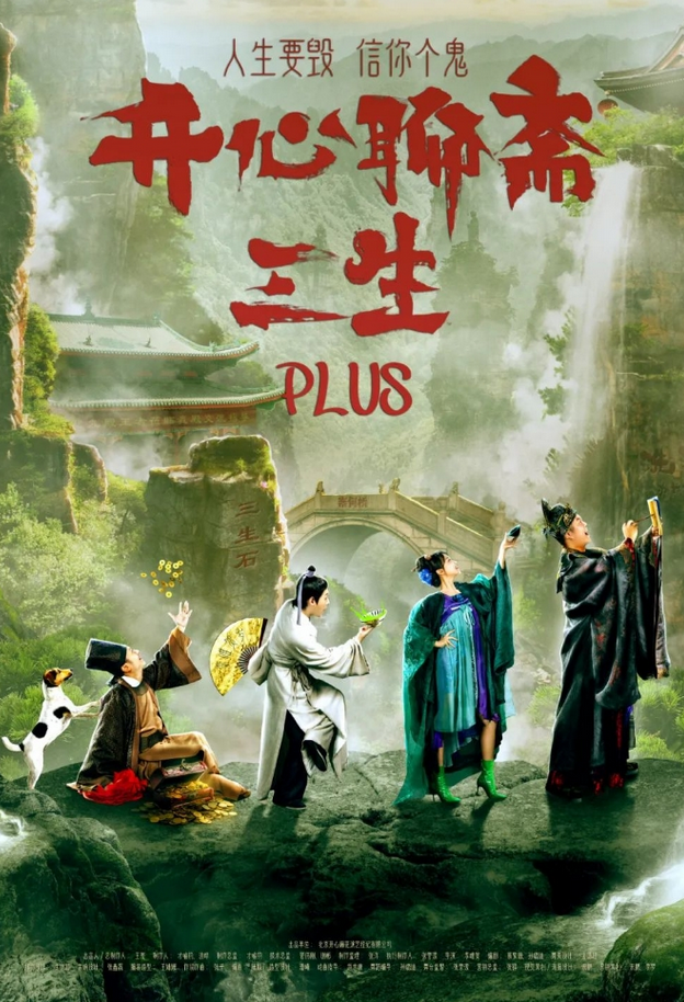 開心麻花《開心聊齋三生plus》深圳站