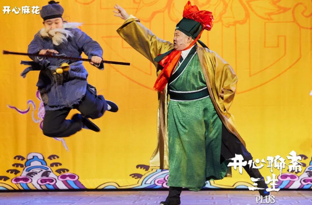 開心麻花《開心聊齋三生plus》深圳站