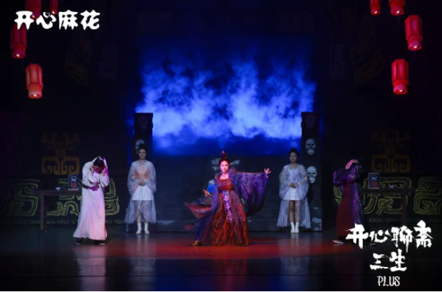 開心麻花《開心聊齋三生plus》深圳站
